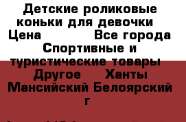 Детские роликовые коньки для девочки › Цена ­ 1 300 - Все города Спортивные и туристические товары » Другое   . Ханты-Мансийский,Белоярский г.